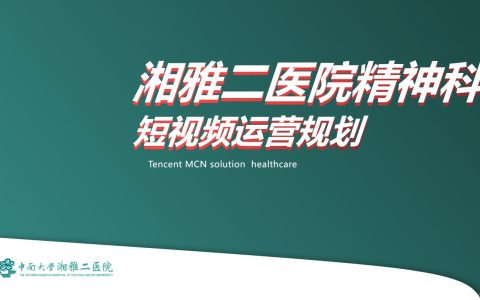 ⭕三甲医院短视频运营规划方案