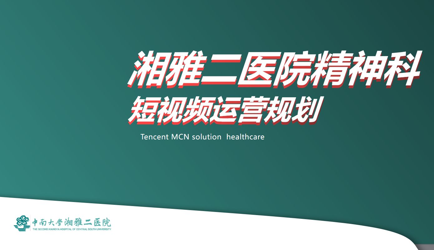 ⭕三甲医院短视频运营规划方案