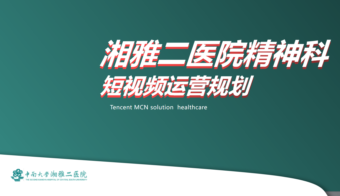 三甲医院短视频运营规划方案