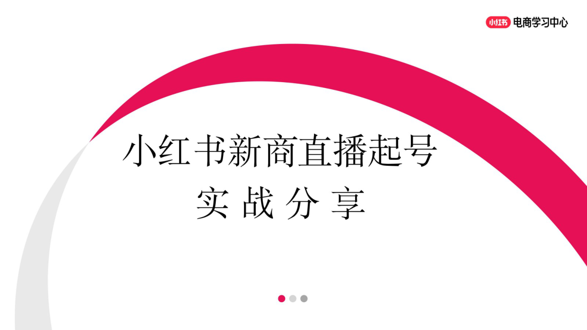 小红书新商直播起号实战分享