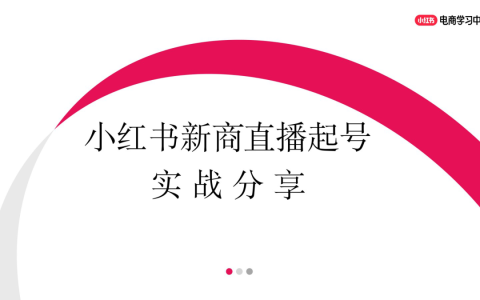 ⭕小红书新商直播起号实战分享