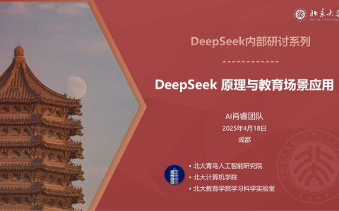 ⭐2025年DeepSeek原理与教育场景应用报告