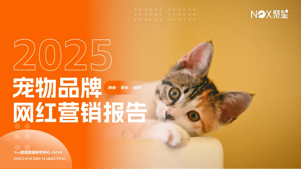 ⭕2025宠物品牌网红营销报告