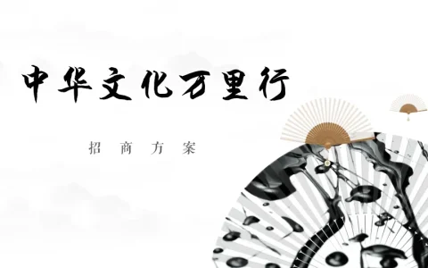 ⭐中华文化万里行招商方案