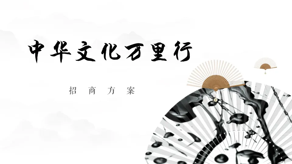 ⭐中华文化万里行招商方案