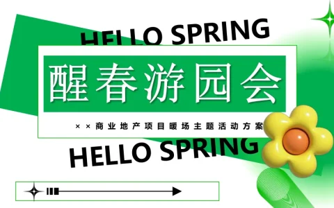 ⭐2025商业地产项目醒春游园会主题活动方案