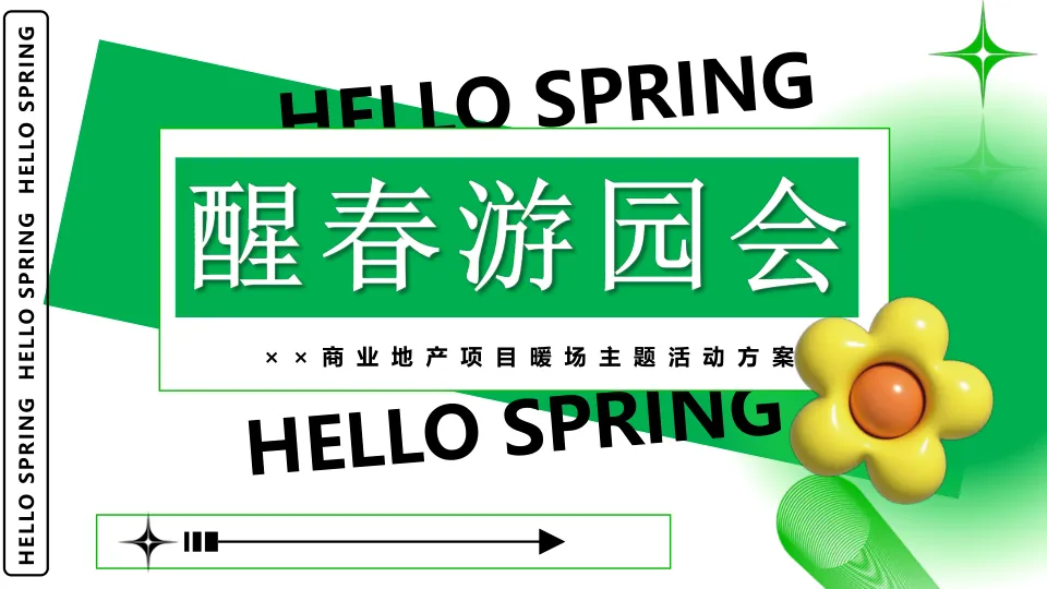 ⭐2025商业地产项目醒春游园会主题活动方案