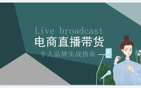 ⭕2025电商直播带货培训精品课件PPT