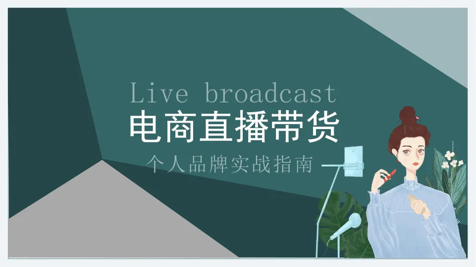 ⭕2025电商直播带货培训精品课件PPT