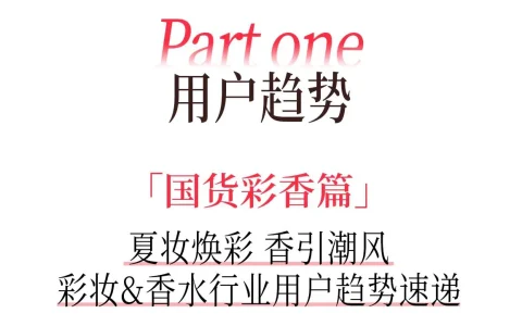⭐2025小红书夏日美妆&香水&洗护&女护纸品趋势图鉴