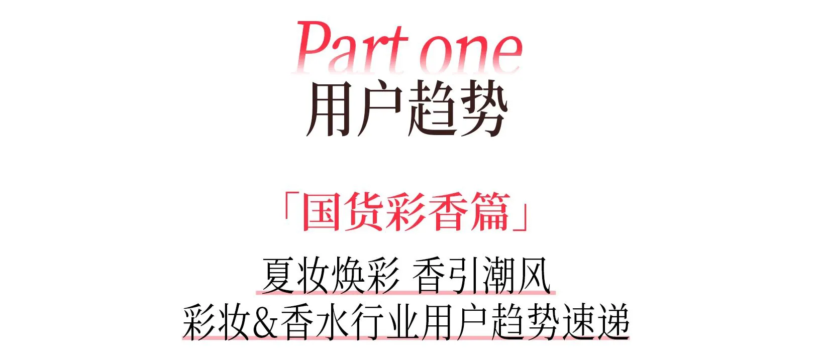 ⭐2025小红书夏日美妆&香水&洗护&女护纸品趋势图鉴