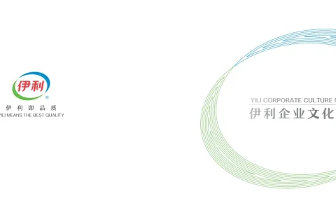 ⭐伊利企业文化手册