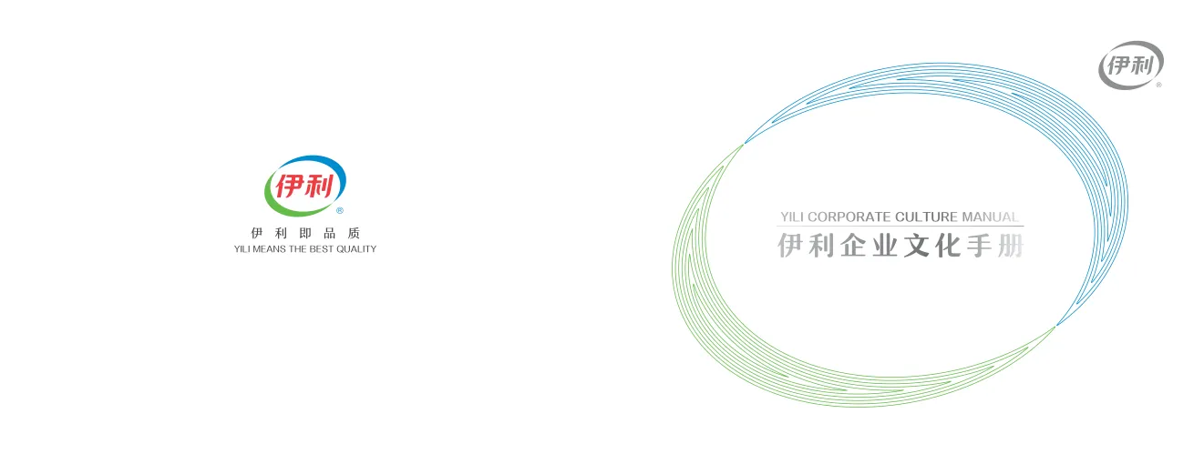 ⭐伊利企业文化手册