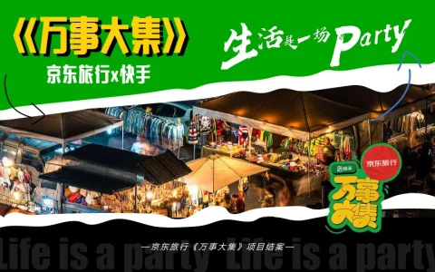 ⭐京东旅行×快手《万事大集》项目结案