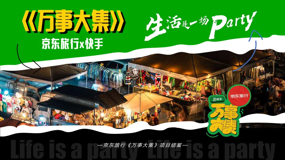 ⭐京东旅行×快手《万事大集》项目结案