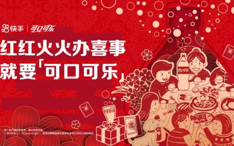 ⭐可口可乐×快手《红火喜事·家乡独一味》项目结案