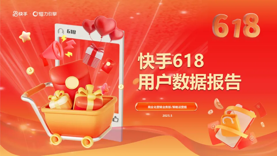 ⭕2025年快手618用户数据报告