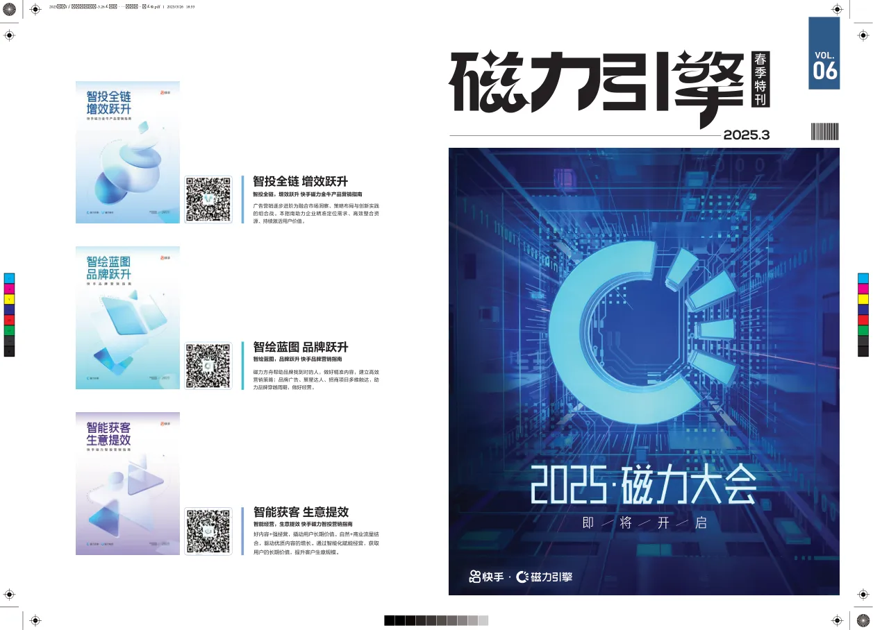 ⭐2025快手磁力引擎春季特刊