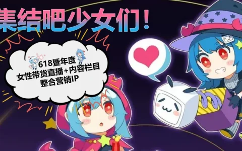 ⭐B站618直播+内容整合营销通案（美妆鞋服小家电专场）