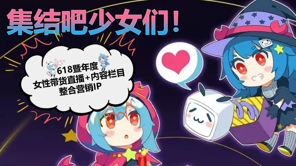 ⭐B站618直播+内容整合营销通案（美妆鞋服小家电专场）