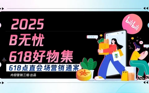 2025 B无忧好物集招商通案