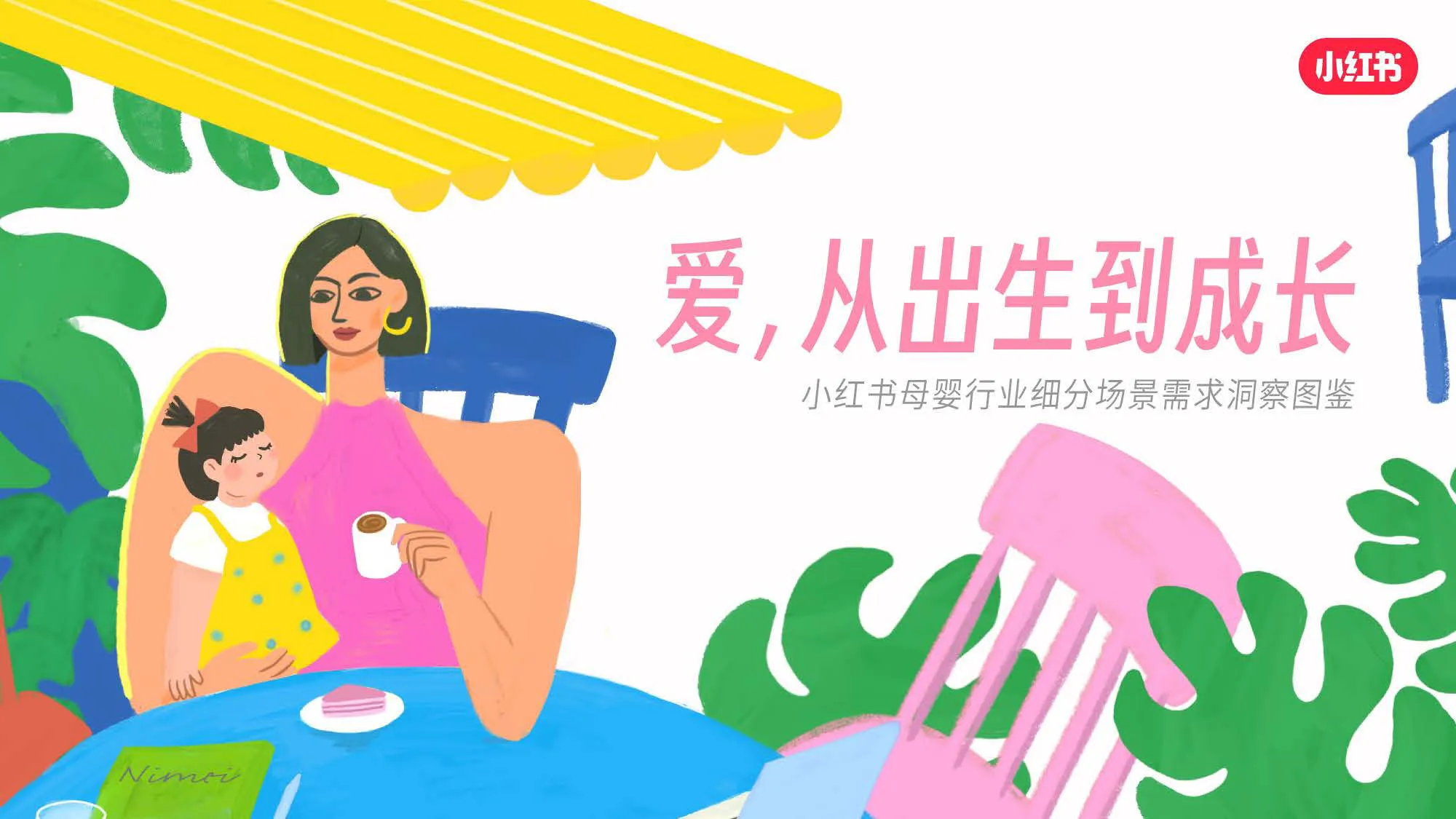 ⭐2025小红书母婴行业细分场景需求洞察
