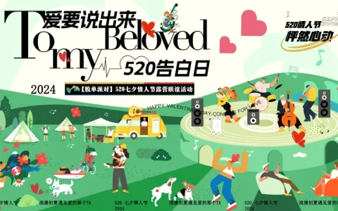 ⭕【脱单派对】520七夕情人节露营联谊活动