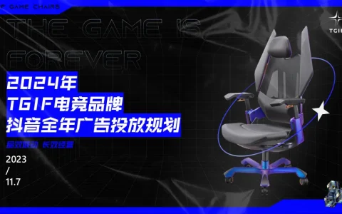 ⭕电竞桌椅品牌抖音年度营销方案