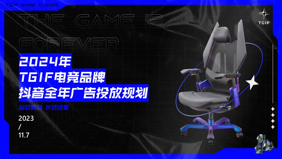 ⭕电竞桌椅品牌抖音年度营销方案