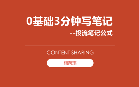 ⭕小红书0基础3分钟写笔记