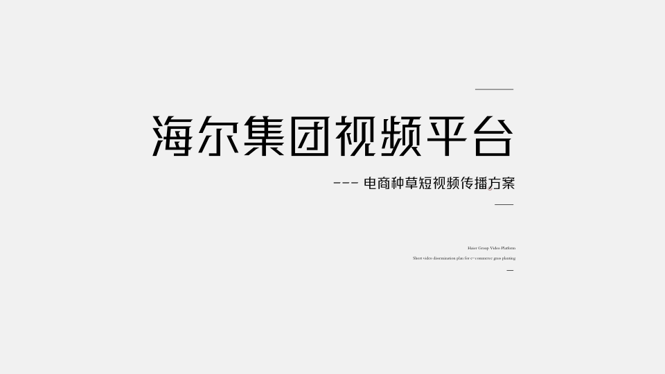 海尔电商种草短视频传播方案