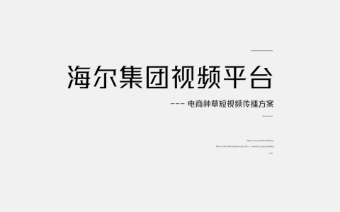 ⭕海尔电商种草短视频传播方案