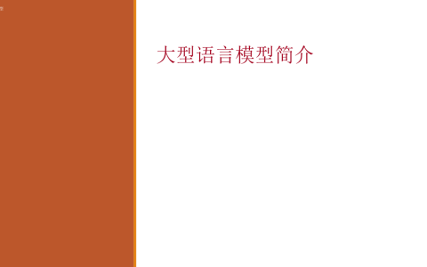 ⭐大语言模型（LLM）简介
