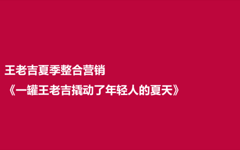 ⭕王老吉夏季整合营销