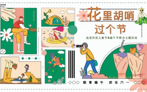 ⭕“花里胡哨过个节”追觅科技儿童节&端午节联合主题活动方案