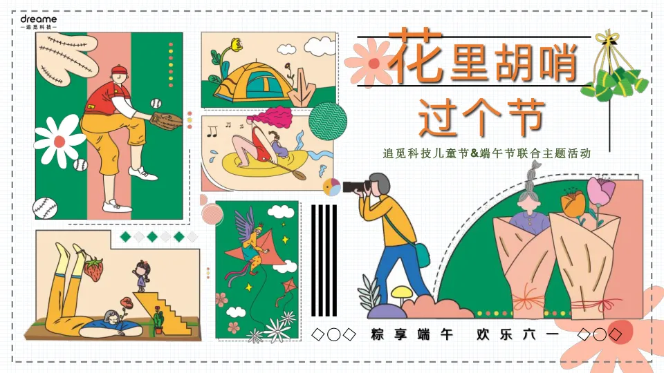 ⭕“花里胡哨过个节”追觅科技儿童节&端午节联合主题活动方案