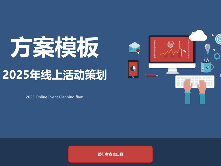 ⭕2025推广营销策划方案PPT模版