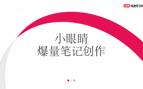⭐小红书新商入门：小眼睛爆量的笔记创作技巧
