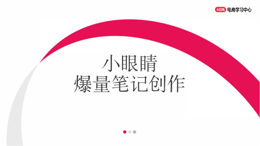 ⭐小红书新商入门：小眼睛爆量的笔记创作技巧