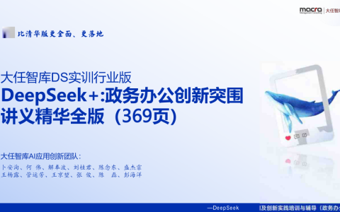 ⭐2025年DeepSeek+政务办公创新突围讲义精华全版