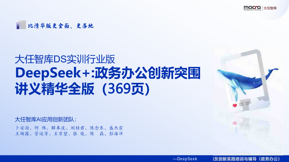 ⭐2025年DeepSeek+政务办公创新突围讲义精华全版