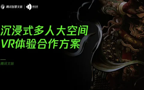 ⭐腾讯智慧文旅：沉浸式多人大空间VR体验合作方案