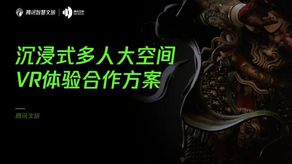 ⭐腾讯智慧文旅：沉浸式多人大空间VR体验合作方案