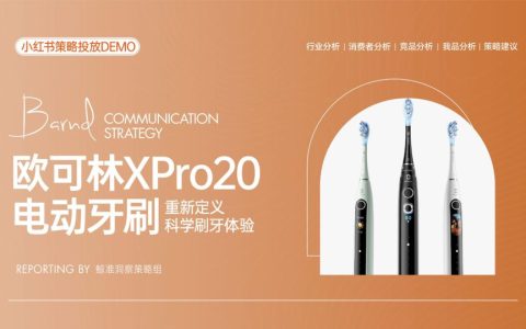 ⭕欧可林电动牙刷小红书营销策略