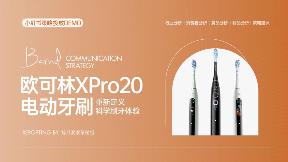 ⭕欧可林电动牙刷小红书营销策略