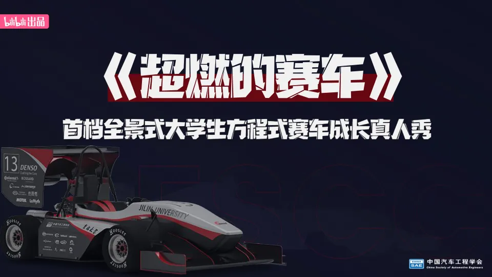 ⭐首档全景式大学生方程式赛车成长真人秀《超燃的赛车》招商通案