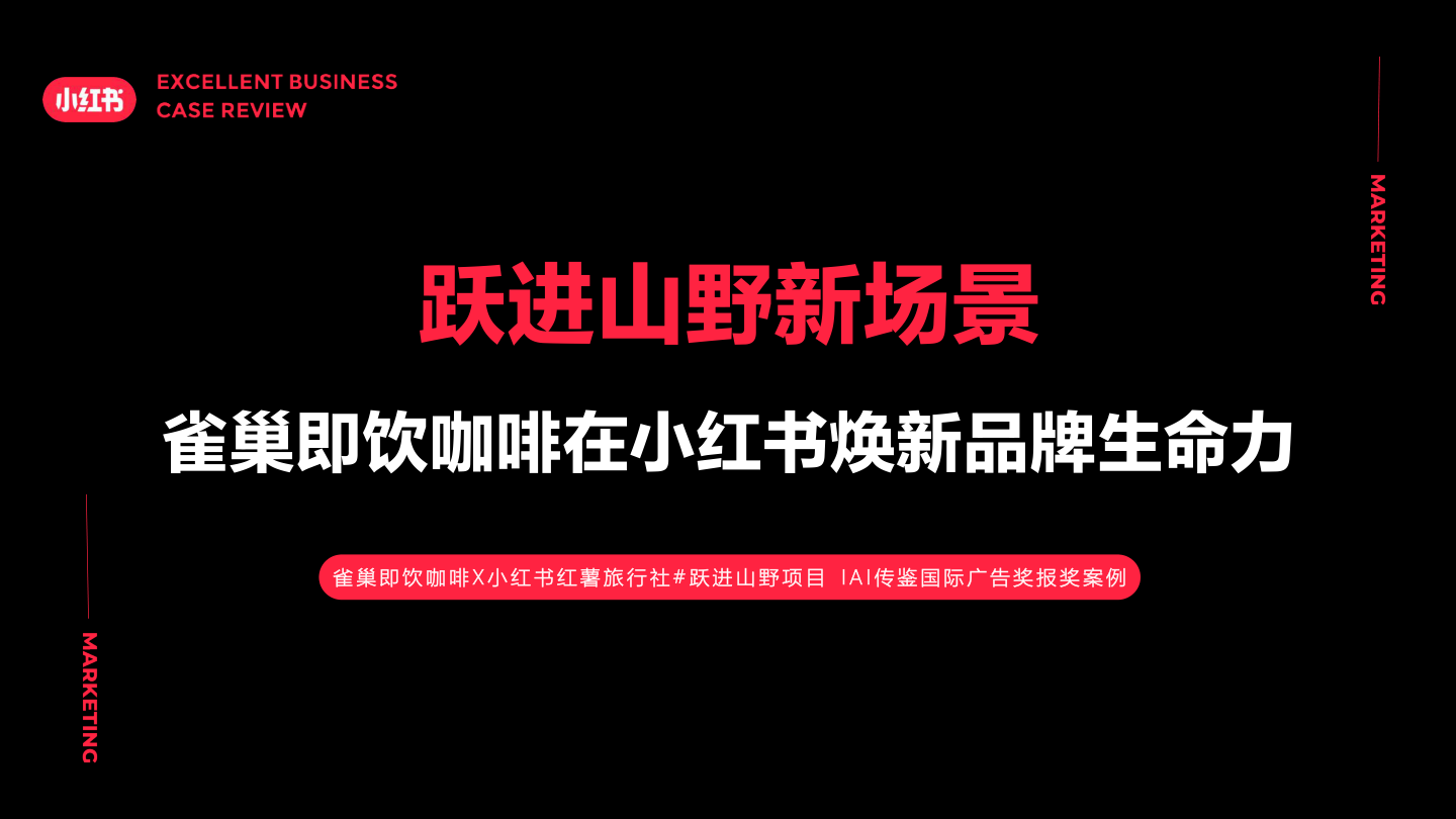 雀巢即饮咖啡X小红书AI传鉴国际广告奖报奖案例
