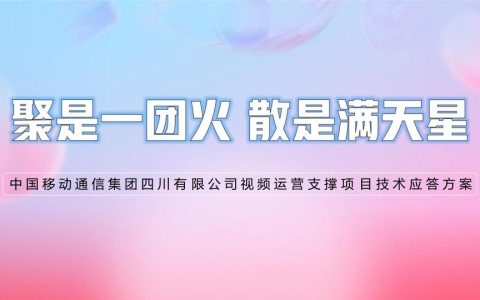 ⭕中国移动新媒体视频矩阵运营支撑项目技术应答方案（286P）