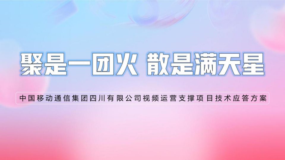 ⭕中国移动新媒体视频矩阵运营支撑项目技术应答方案（286P）