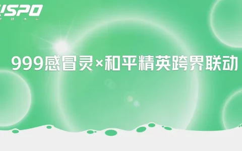 ⭐999感冒灵x和平精英跨界联动
